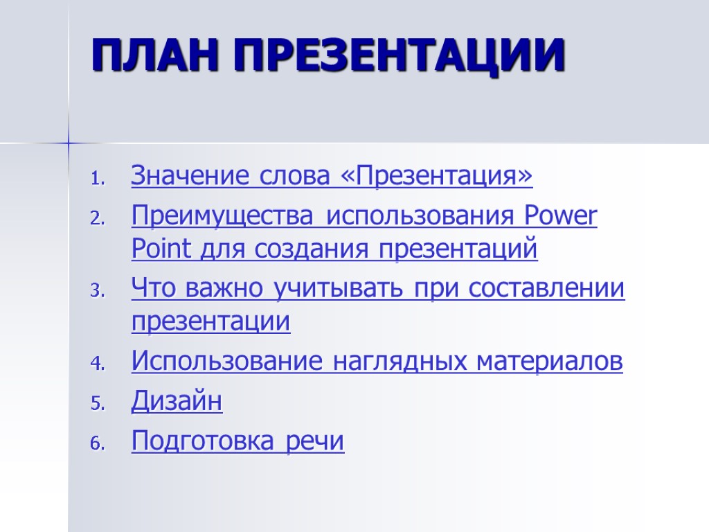 ПЛАН ПРЕЗЕНТАЦИИ Значение слова «Презентация» Преимущества использования Power Point для создания презентаций Что важно